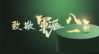 【九州銘記】八一建軍節(jié)！南陽(yáng)仙草健康集團(tuán)向中國(guó)軍人致敬！