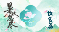 【三伏飲食】進入末伏，飲食重點在潤燥防暑，為秋冬儲能！