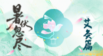 【艾灸三伏天】末伏艾灸：看順應時節(jié)的養(yǎng)生智慧！