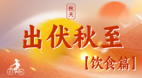 【出伏飲食】出伏后飲食小貼士：貼合身體需求，助力健康過渡！