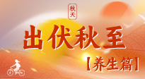【出伏養(yǎng)生】出伏后，做好養(yǎng)生銜接，為健康過冬打基礎