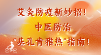 【艾灸防疫】艾灸防疫新妙招！中醫(yī)防治"基孔肯雅熱"指南！