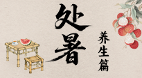 【節(jié)氣養(yǎng)生】處暑至，秋意濃：順應時節(jié)變化，全方位做好養(yǎng)生調理！