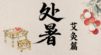 【二十四節(jié)氣灸】處暑艾灸，借節(jié)氣之力，護身心安康！