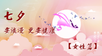 【七夕女性篇】七夕獻給女人的愛！迷人的女人是這樣灸出來的！