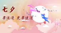 【七夕養(yǎng)生】愛的正確打開方式：要浪漫，更要健康！