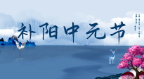 【中國傳統(tǒng)節(jié)日】中元節(jié)將至，陰氣很盛的日子，2宜3忌要知道，補足陽氣應對陰寒！
