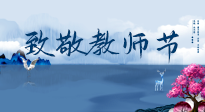 【致敬教師節(jié)】致敬育人之師：細數辛勞，守護健康，艾灸助養(yǎng)生！
