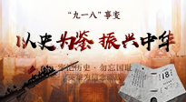 【九州銘記】又是一年九一八，珍視和平，警鐘長鳴！