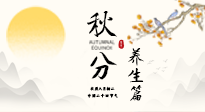【節(jié)氣養(yǎng)生】秋分養(yǎng)生攻略：跟緊節(jié)氣節(jié)奏，解鎖秋日好狀態(tài)！