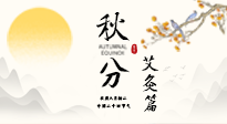 【二十四節(jié)氣灸】秋分艾灸：順時(shí)養(yǎng)護(hù)，筑牢健康防線！