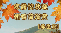【節(jié)氣養(yǎng)生】寒露養(yǎng)生指南：讀懂節(jié)氣、順應(yīng)三候，吃對(duì)、動(dòng)對(duì)，安穩(wěn)度秋！