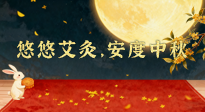 【中國傳統(tǒng)節(jié)日】全家這樣灸，中秋不生?。∮朴瓢?，安度中秋！中秋快樂！