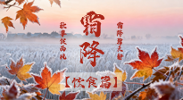 【節(jié)氣飲食】霜降吃錯(cuò)胖三斤？這份「貼秋膘」指南，讓你暖身又不囤肉！