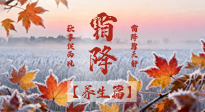 【節(jié)氣養(yǎng)生】霜降來啦！除了加衣服，這樣養(yǎng)生更靠譜！