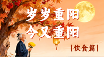 【重陽飲食】重陽頤養(yǎng)食為先：尊長(zhǎng)秋日飲食的文化與健康之道！