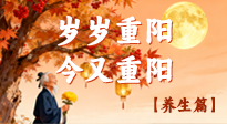 【重陽養(yǎng)生】重陽話養(yǎng)生：給長(zhǎng)輩的秋日健康指南！