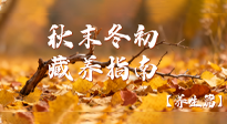 【健康/養(yǎng)生】秋末冬初養(yǎng)藏指南：抓住 3 個(gè)關(guān)鍵期，為來年健康打基礎(chǔ)！
