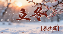 【節(jié)氣養(yǎng)生】立冬養(yǎng)藏：順時(shí)調(diào)攝，藏納陽氣待春來！