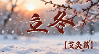 【二十四節(jié)氣灸】寒臨立冬時(shí)，艾灸潤(rùn)丹田 —— 傳統(tǒng)養(yǎng)生的節(jié)氣智慧！