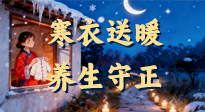 【寒衣養(yǎng)生】寒衣送暖，養(yǎng)生守正 —— 古節(jié)里的陽氣養(yǎng)護(hù)智慧！