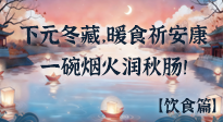 【時(shí)節(jié)飲食】下元冬藏，暖食祈安康：一碗煙火潤(rùn)秋腸！