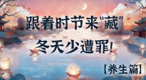 【時(shí)節(jié)養(yǎng)生】下元節(jié)養(yǎng)生：跟著節(jié)氣來“藏”，冬天少遭罪！