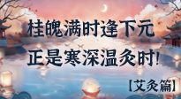 【中國(guó)傳統(tǒng)節(jié)日】桂魄滿時(shí)逢下元，正是寒深溫灸時(shí)！