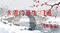 【節(jié)氣養(yǎng)生】雪落無聲寒漸濃，大雪養(yǎng)生有“門道”！