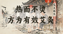 【艾灸知識】什么是有效艾灸？概括為八個字：熱而不燙，方能入臟！
