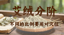 【艾灸知識】艾絨分階，一篇文章告訴你艾絨比例玄機與適用竅要！