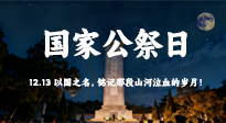 【九州銘記】國家公祭日：以國之名，銘記那段山河泣血的歲月！