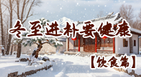 【節(jié)氣飲食】冬至進補不瞎忙！這些暖身美食吃對才健康！