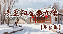 【節(jié)氣養(yǎng)生】冬至陽生，數九啟冬藏：暖養(yǎng)正當時！