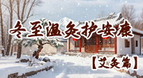 【二十四節(jié)氣灸】冬至一陽生，溫灸培元護安康！