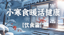 【節(jié)氣飲食】小寒食暖：臘梅香里話健康！