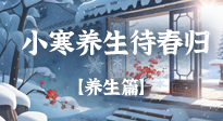 【節(jié)氣養(yǎng)生】小寒料峭藏陽氣，順時養(yǎng)生待春歸！