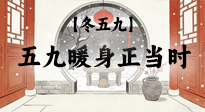 【冬五九】五九暖身正當時：艾灸溫陽驅(qū)寒，為健康蓄力！