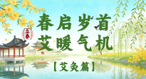 【二十四節(jié)氣灸】春?jiǎn)q首，艾暖氣機(jī)——立春節(jié)氣順時(shí)艾灸養(yǎng)生指南！