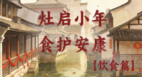 【小年飲食】灶啟小年，食護(hù)安康——解鎖年味里的健康吃法！