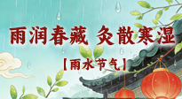 【二十四節(jié)氣灸】雨潤春藏，灸散寒濕——雨水節(jié)氣艾灸養(yǎng)生要義！