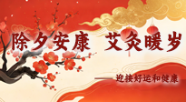 【中國傳統(tǒng)節(jié)日】除夕安康，艾灸暖歲：迎接好運(yùn)和健康！