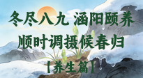 【八九養(yǎng)生】冬盡八九，涵陽頤養(yǎng)：順時(shí)調(diào)攝以候春歸！