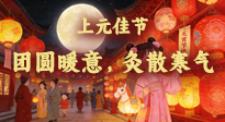 【中國傳統(tǒng)節(jié)日】鬧元宵賞燈吃湯圓，艾灸暖身養(yǎng)生全攻略！