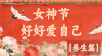 【女神養(yǎng)生】三八女神節(jié)：好好愛自己，這份養(yǎng)生指南請收好！