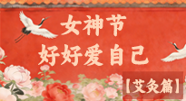 【女神節(jié)】三八女神節(jié)，艾灸護(hù)安康：做自己的健康守護(hù)者！
