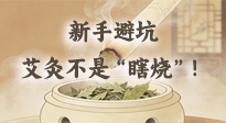 【艾灸知識(shí)】新手避坑：艾灸不是“瞎燒”！這5個(gè)誤區(qū)90%的人都踩過(guò)！