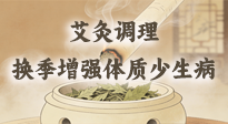 【艾灸知識(shí)】冬春換季老怕冷、愛(ài)感冒？教你用艾灸輕松調(diào)理，增強(qiáng)體質(zhì)少遭罪！