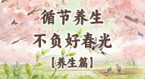 【節(jié)氣養(yǎng)生】春分時(shí)至，陰陽(yáng)相和——循節(jié)養(yǎng)生，不負(fù)好春光！