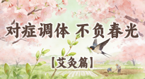 【二十四節(jié)氣灸】春分艾灸養(yǎng)身指南：對(duì)癥調(diào)體，不負(fù)春光！